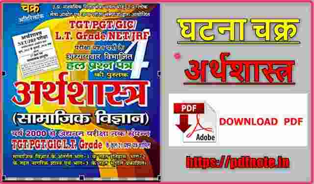Ghatna Chakra Economics Book in Hindi PDF Download