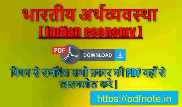 {अर्थव्यवस्था } Economics Notes in Hindi PDF Download