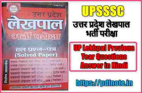 UP Lekhpal Previous Year Questions Answer in Hindi