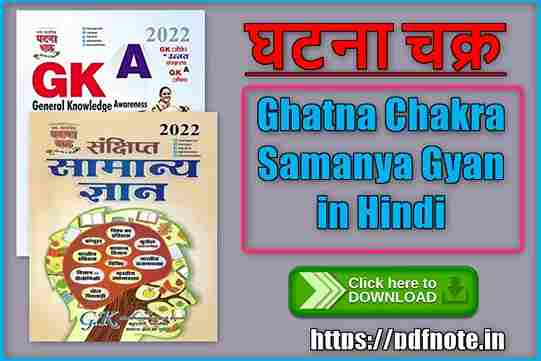 Ghatna Chakra Samanya Gyan Pdf Download in Hindi